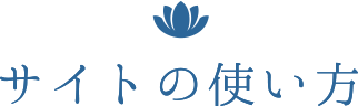 サイトの使い方